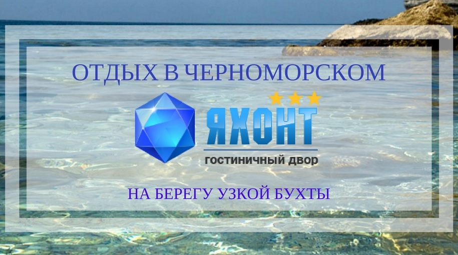 Добро пожаловать на отдыха в п. Черноморское, Крым!