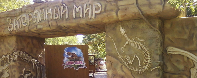 Затерянный мир Евпатория