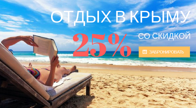 Скидка на отдых в Черноморском